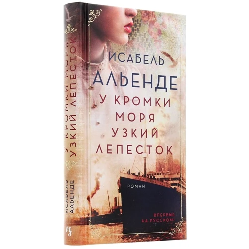 Исабель Альенде: У кромки моря узкий лепесток: Автор Исабель Альенде