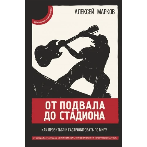 Олексій Марков: Від підвалу до стадіону Як пробитися і гастролювати світом