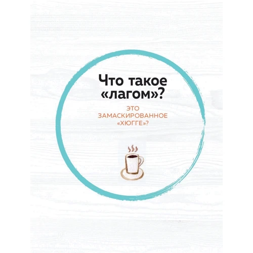 Маленька книга лагом. Щасливе життя по-шведськи: ISBN 978-5-04-091656-6