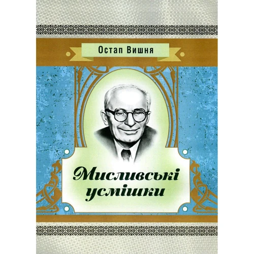 Остап Вишня: Мисливські усмішки