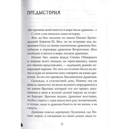Как приручить дракона. Книга 12. Как спасти драконов: Количество страниц 480