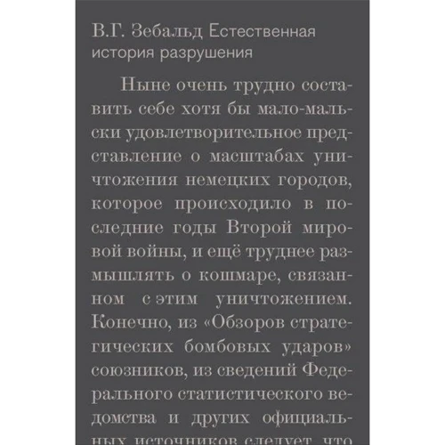 В. Г. Зебальд: Природна історія руйнувань