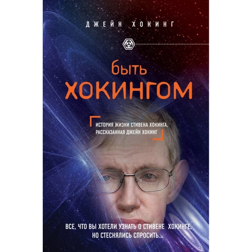 Джейн Хокинг: Быть Хокингом