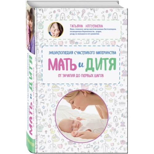 

Мать и дитя. Энциклопедия счастливого материнства от зачатия до первых шагов