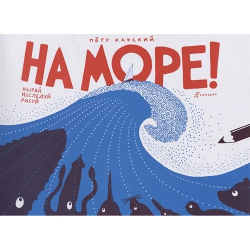 Петро Карський: На море! Пірнай, досліджуй, малюй