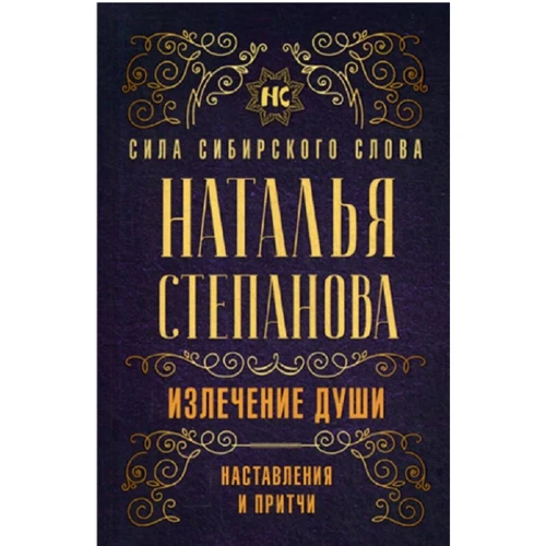 Наталья Степанова: Излечение души. Наставления и притчи