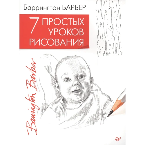 Баррінгтон Барбер: 7 простих уроків малювання