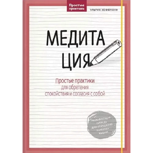 Ульрих Хоффманн: Медитация. Простые практики для обретения спокойствия и согласия с собой