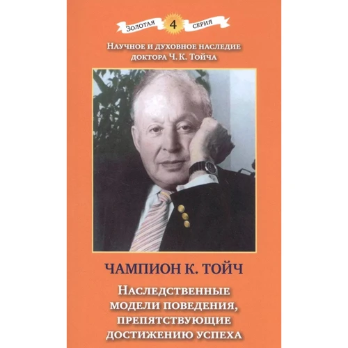 Чампион Тойч: Наследственные модели поведения, препятствующие достижению успеха