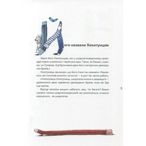 Павло Шруті: Шкарпеткожері: ISBN 978-966-429-457-4