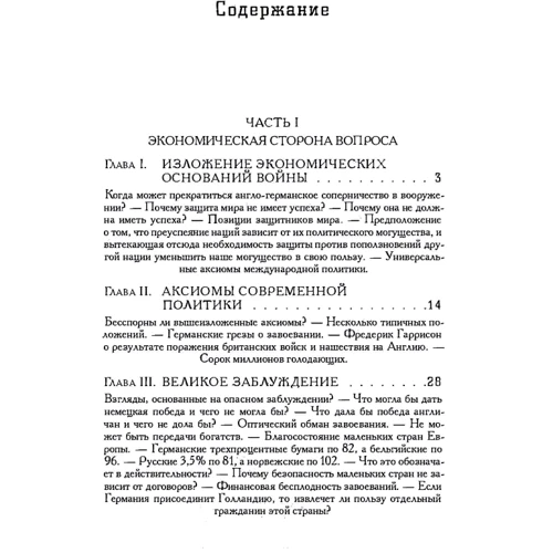 Норман Енджелл: Велика помилка. Нарис про уявні вигоди військової могутності націй: ISBN 978-611-01-2344-0