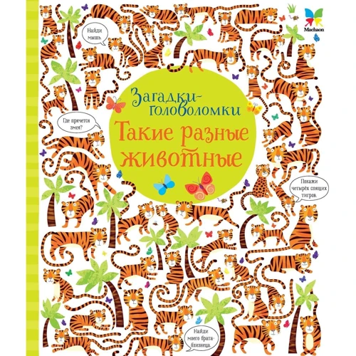 Кристин Робсон. Такие разные животные