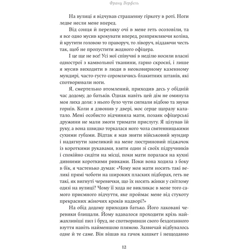 Франц Верфель: Винен не вбивця… Зустріч випускників: ISBN 978-617-8222-63-5