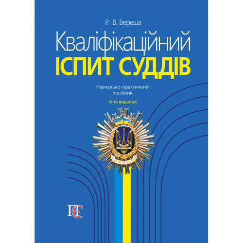 Р. В. Вереша:Кваліфікаційний іспит суддів (6-те видання)