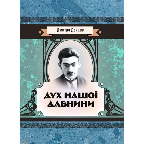 Дмитро Донцов: Дух нашої давнини