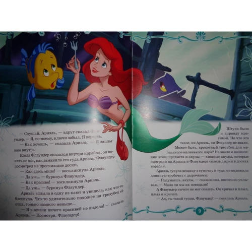 Русалочка. У підводному царстві. Disney: Обкладинка Твердая