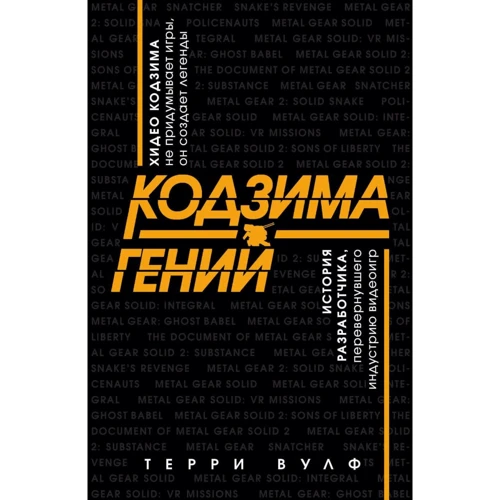 Терри Вулф: Кодзима - гений. История разработчика, перевернувшего индустрию видеоигр