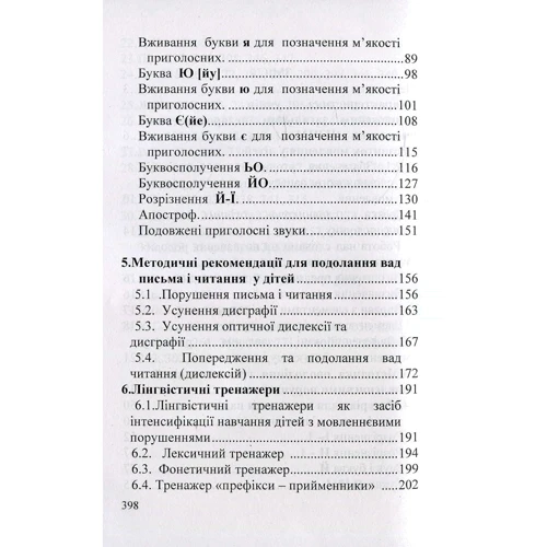 О.М. Коваленко: Попередження та Подолання порушеннях листи и читання у дітей: ISBN 2255555500835