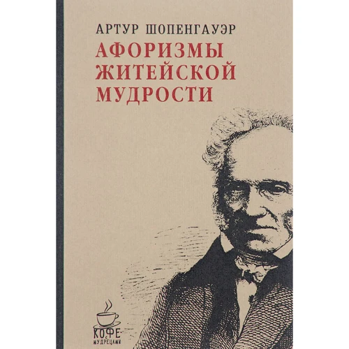 Артур Шопенгауер: Афоризми життєвої мудрості