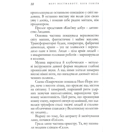 Аґата Крісті (під псевдонімом Мері Вестмакотт): Хліб геніїв: Жанр романи