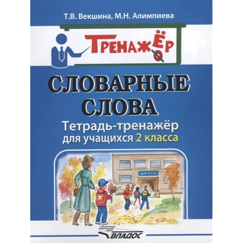Словникові слова. Зошит-тренажер для учнів 2 класу