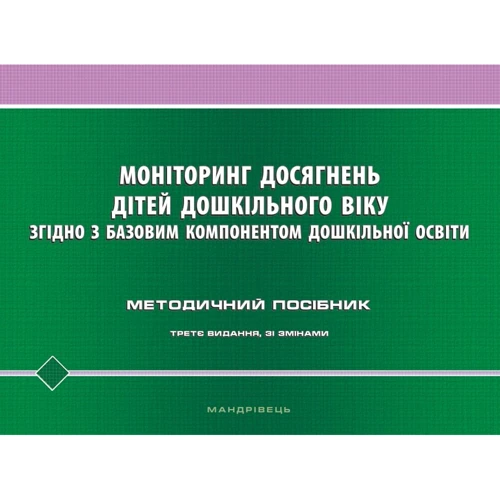 Моніторинг досягнені дітей дошкільного віку согласно з базовим компонентом дошкільної освіти