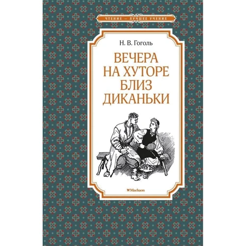 Николай Гоголь: Вечера на хуторе близ Диканьки
