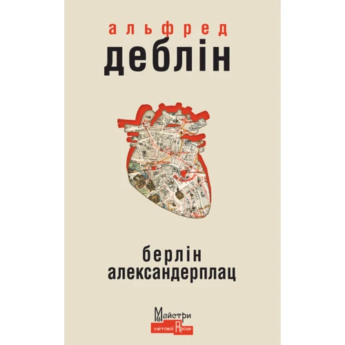 Альфред Деблін: Берлін Александерплац