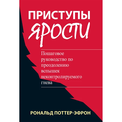 Рональд Поттер-Эфрон: Приступы ярости. Пошаговое руководство по преодолению вспышек неконтролируемого гнева