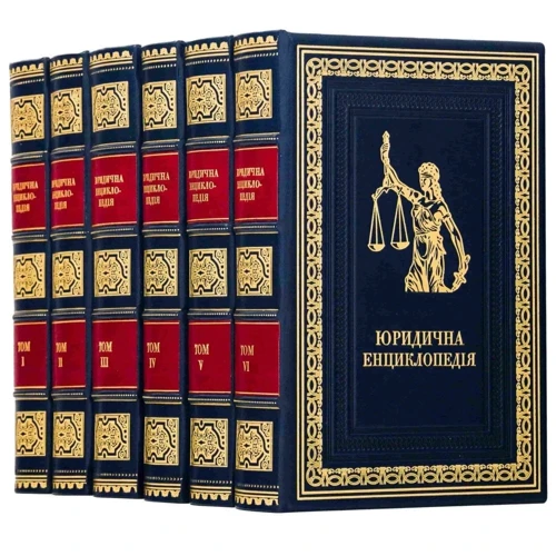 Юридична енциклопедія (6 томів)