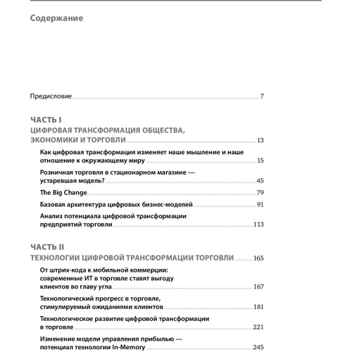 Райнер Глесс, Бернд Лейкерт: Торгівля 4.0. Цифрова революція в торгівлі: стратегії, технології, трансформація: Виробник Паблішер