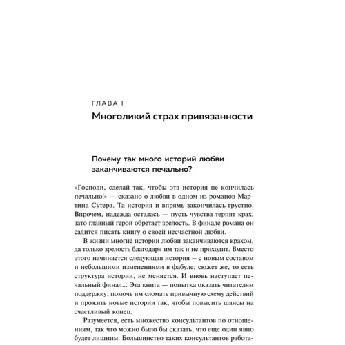 Стефані Шталь: Любить / не любить. Що заважає вам створити міцні відносини і як це виправити: Виробник Форс