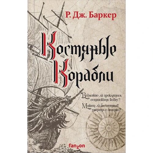 Р. Дж. Баркер: Кістяні кораблі