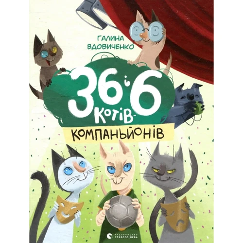 Галина Вдовиченко: 36 і 6 котів (супер-комплект из 4-х книг) фото 10