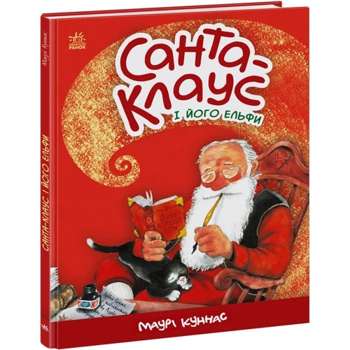 Маурі Куннас: Санта-Клаус і його ельфи