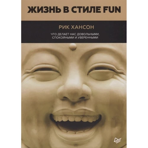 Рік Хансон: Життя в стилі fun. Що робить нас задоволеними, спокійними та впевненими