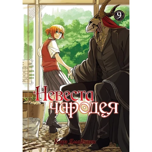 Коре Ямадзаки: Наречена чародія. Том 9