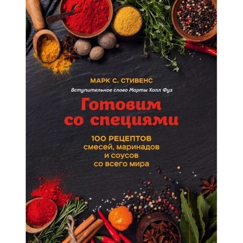 Марк Стивенс: Готовим со специями. 100 рецептов смесей, маринадов и соусов со всего мира: Производитель Эксмо
