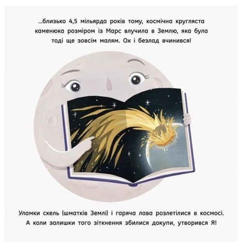 Стейсі Макеналті: Місяць. Найкращий друг Землі: ISBN 978-617-09-7184-5