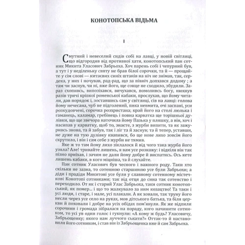 Григорій Квітка-Основ'яненко: Конотопська відьма. Маруся: Обкладинка Мягкая