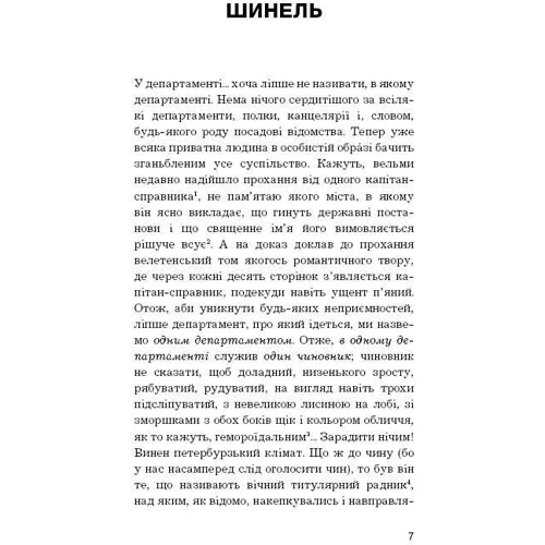 Микола Гоголь: Шинель. ніс: ISBN 978-617-548-011-3