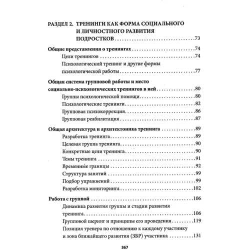 Є. В. Ємельянова: Психологічні проблеми сучасних підлітків та їх вирішення у тренінгу: Кількість сторінок 376