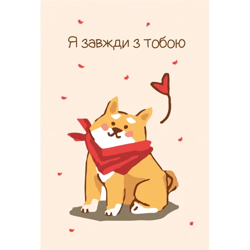 Открытка PAPAdesign "Я завжди з тобою"