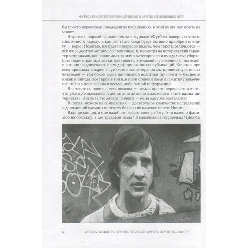Борис Талиновский, Артем Франков: Футбол по центру. Круифф, Пушкаш и прочие, изменившие игру: Автор Артем Франков, Борис Талиновский