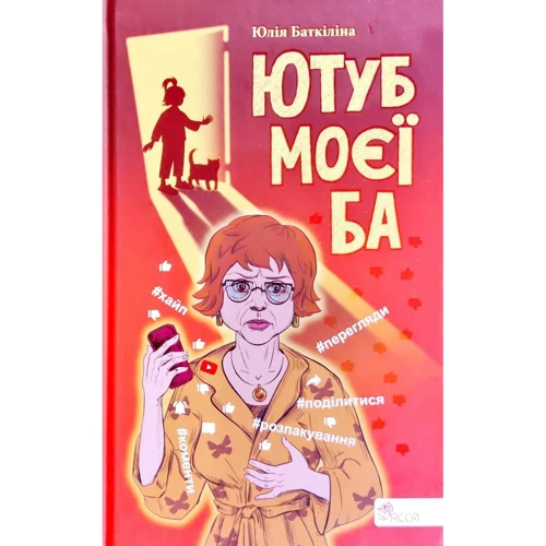 Юлія Баткіліна: Ютуб моєї Ба