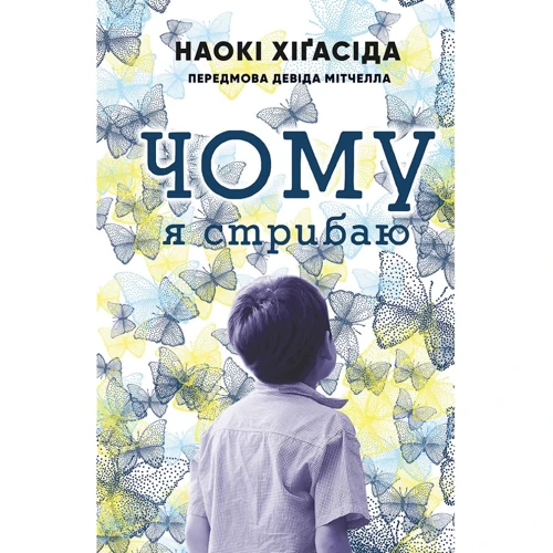 Наокі Ніґасіда: Чому я стрибаю
