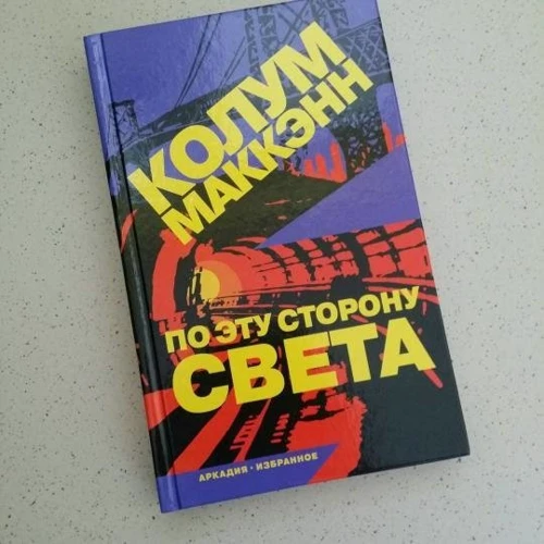 Колум Маккэнн: По эту сторону света: Автор Колум Маккэнн