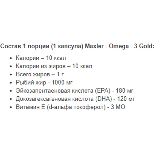 Maxler Omega-3 Gold Омега-3 120 капсул: Тип Омега 3