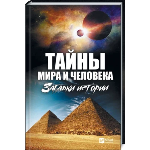 Тайны мира и человека. Загадки истории