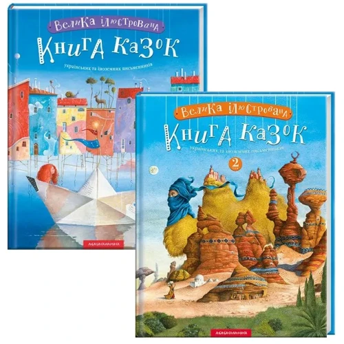 Велика Ілюстрована книга казок. Комплект із 2-х книг